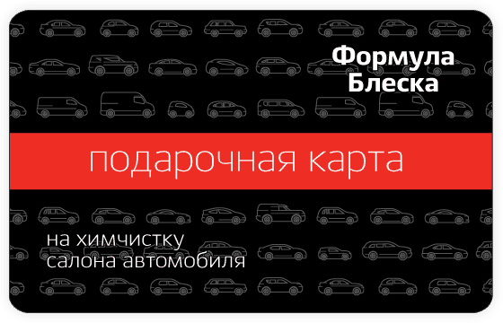 Подарочная карта на химчистку салона