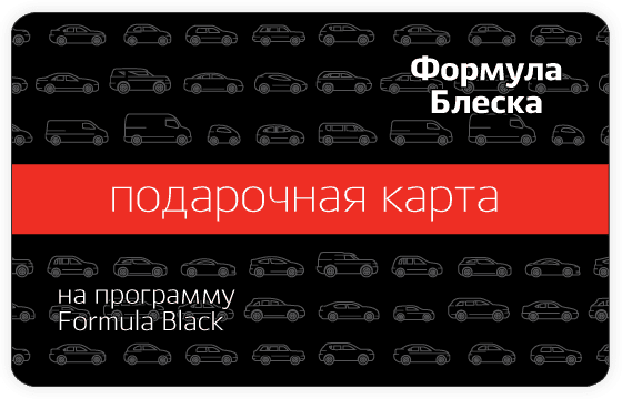 Подарочная карта на программу Formula Black