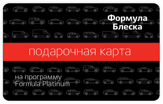 Подарочная карта на программу Formula Platinum