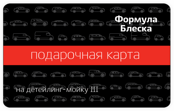 Подарочная карта на детейлинг-мойку III
